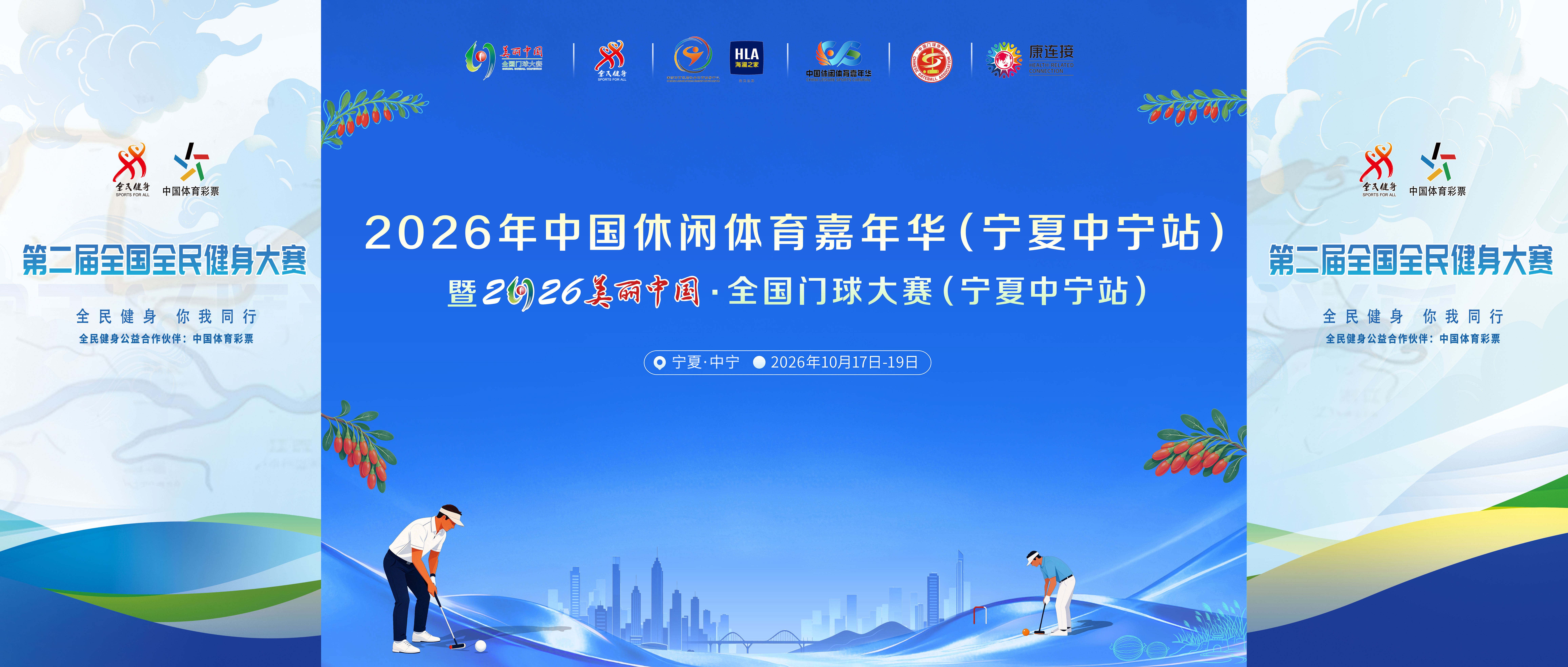 杞乡律动·康养悦行｜2026年中国休闲体育嘉年华（宁夏中宁站）暨2026美丽中国·全国门球大赛（宁夏中宁站）10月17日启幕